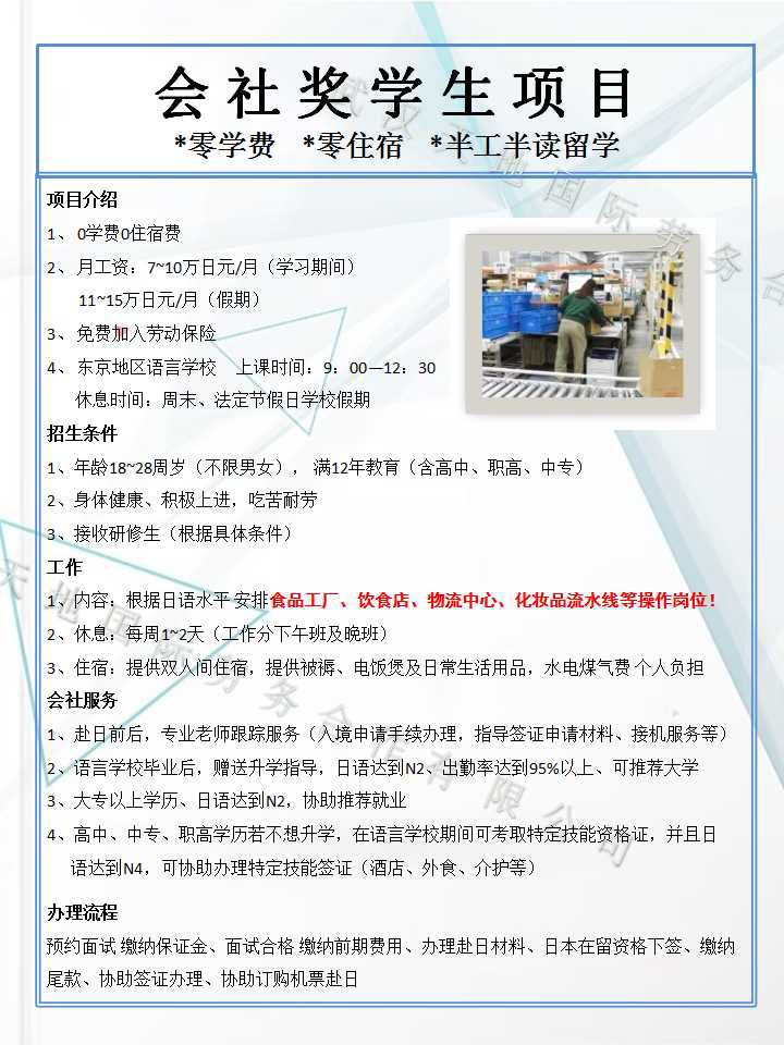 会社奖学生 半工半读留学